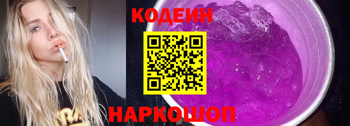 Кодеиновый сироп Lean Purple Drank  Вход с VPN  Карачаевск 